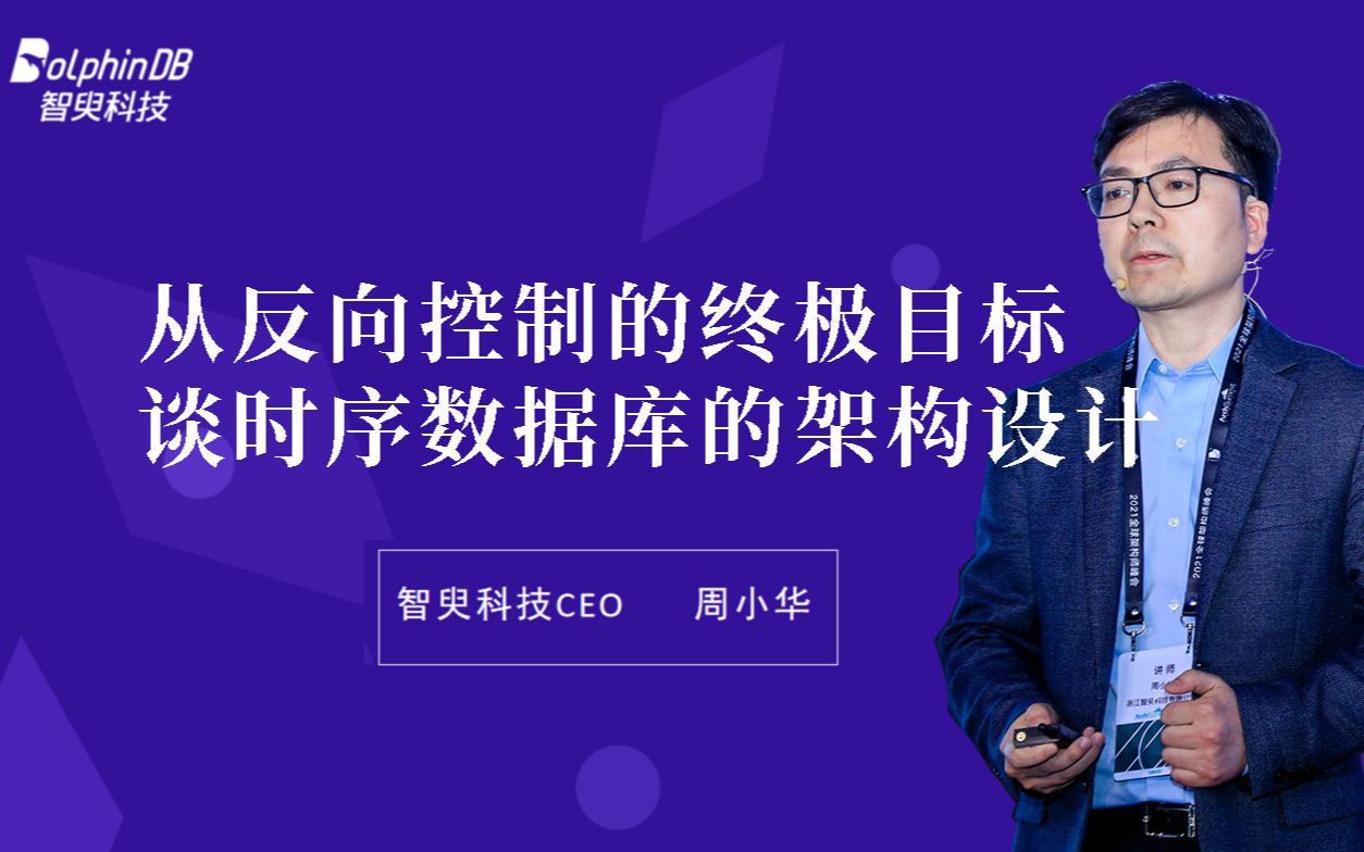 20210425智臾科技CEO周小华演讲回放丨从反向控制的终极目标谈时序数据库的架构设计哔哩哔哩bilibili