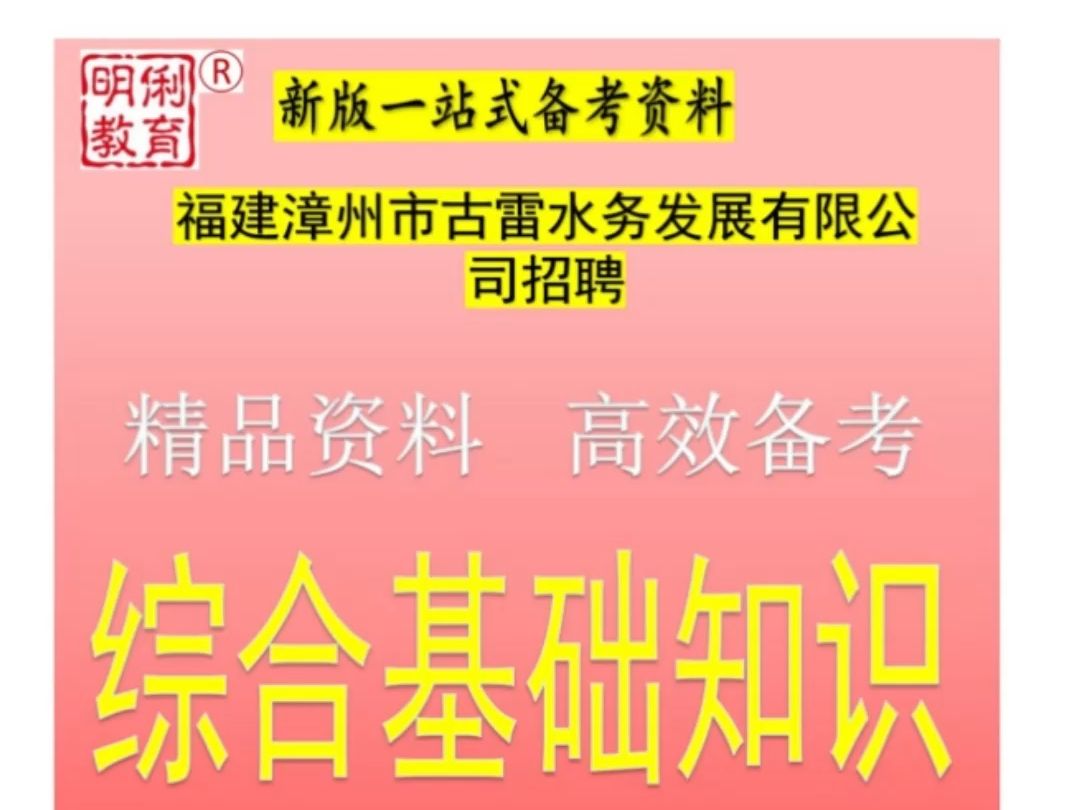 2025福建漳州市古雷水务发展有限公司招聘综合基础知识供排水题库哔哩哔哩bilibili