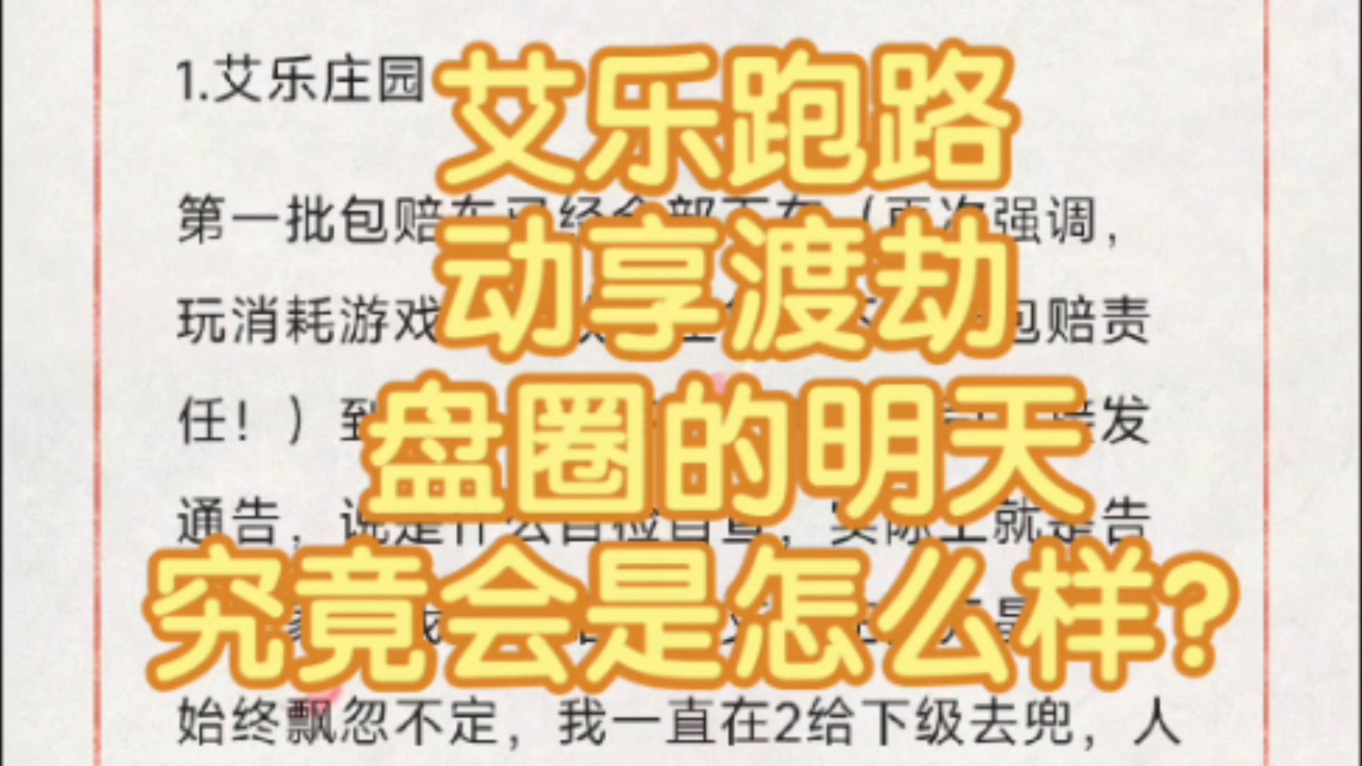 艾乐明目张胆跑路,动享进入渡劫时期,盘圈的明天究竟会怎样?哔哩哔哩bilibili