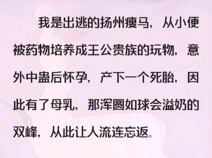 出逃的扬州瘦马为了给祖母治病成为太子的特殊“药引”……哔哩哔哩bilibili