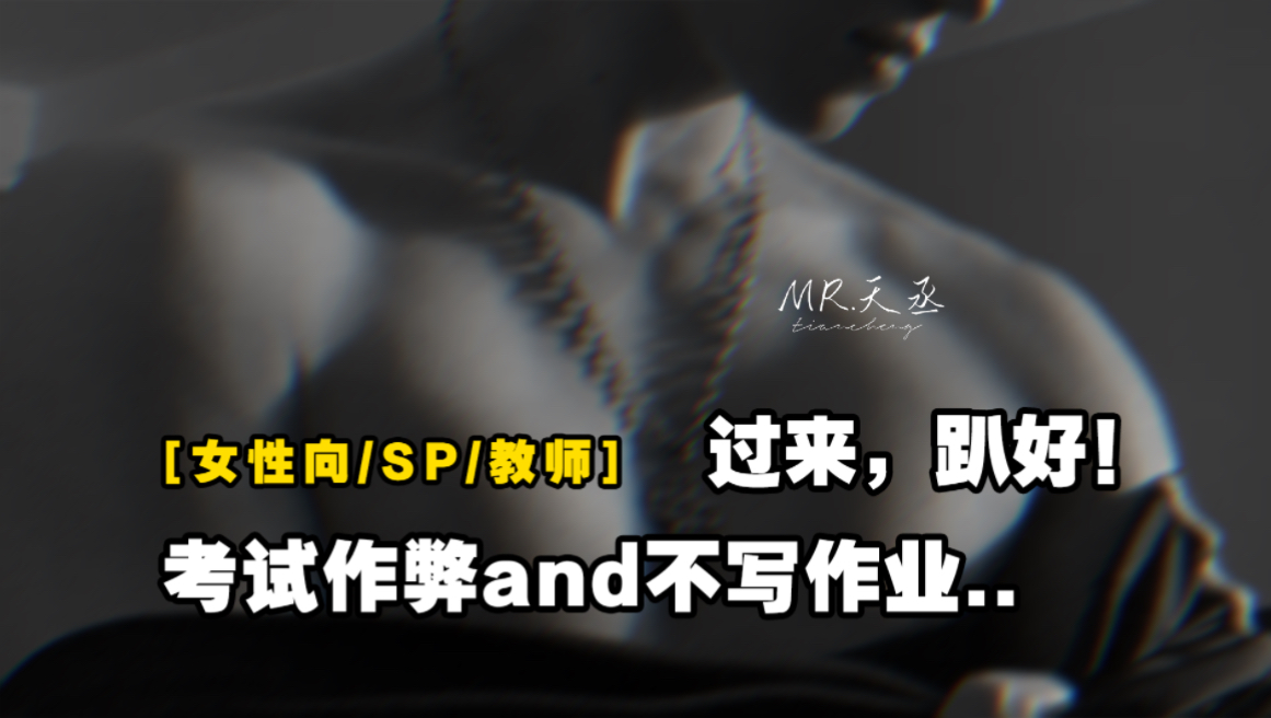 [图]【女性向音声】【sp/老师】过来，爬好！考试作弊and不写作业…