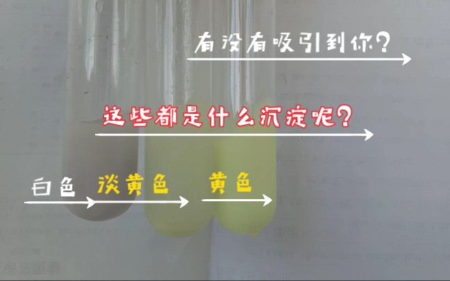 【卤化银的沉淀】白色→淡黄色→黄色,这黄色便是什么呢哔哩哔哩bilibili