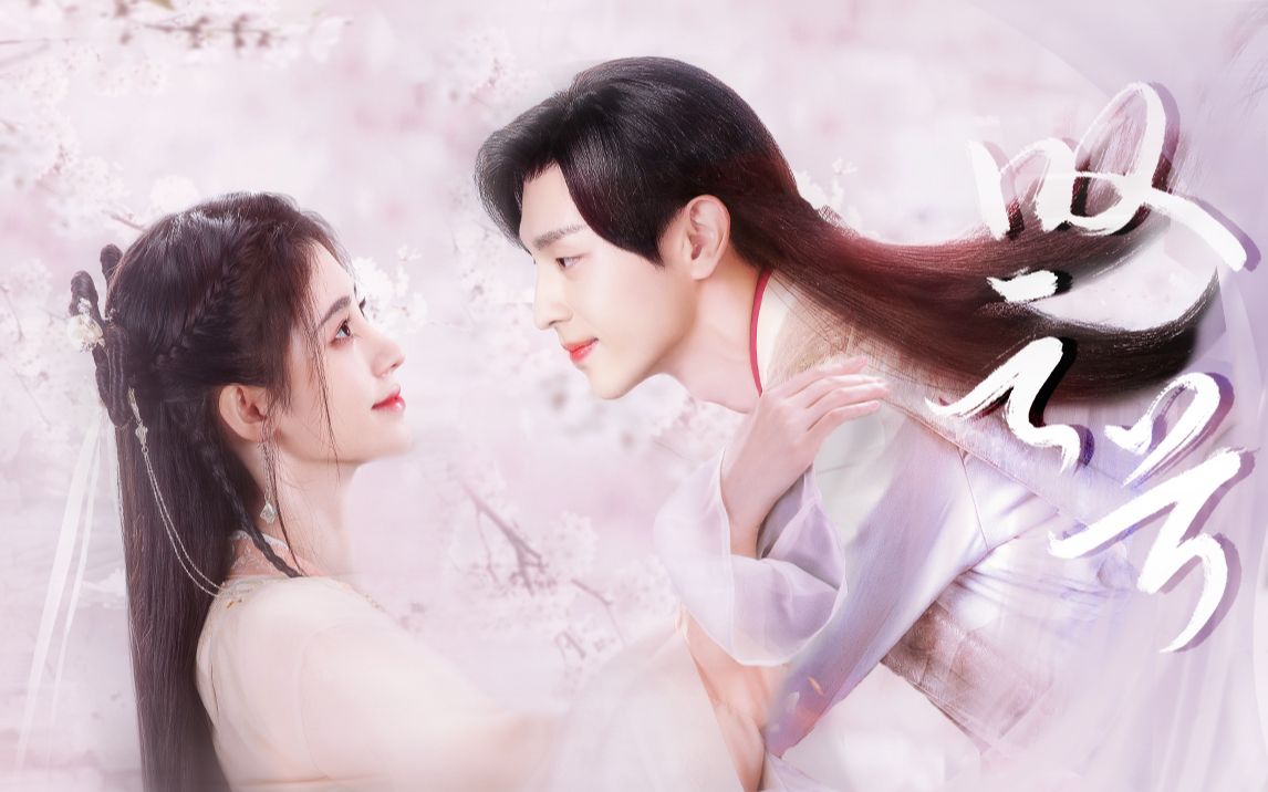 【邓伦×鞠婧祎】历一场红尘劫 做你的心头血|韩三毛来给鸦鸦治病啦