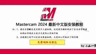 Скачать видео: Mastercam 2024简体中文安装教程/Mastercam 安装教程/Mastercam中文版