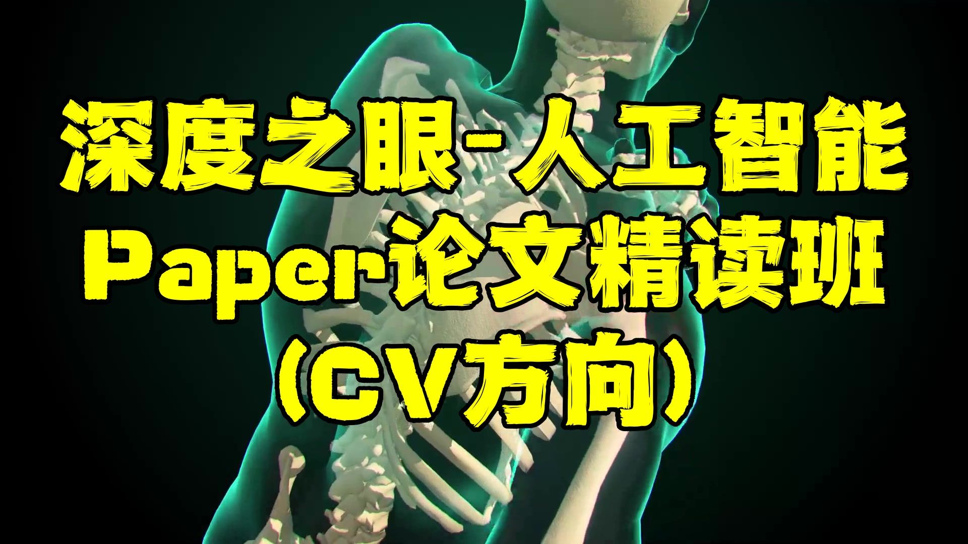 深度之眼–人工智能Paper论文精读班(CV方向)哔哩哔哩bilibili