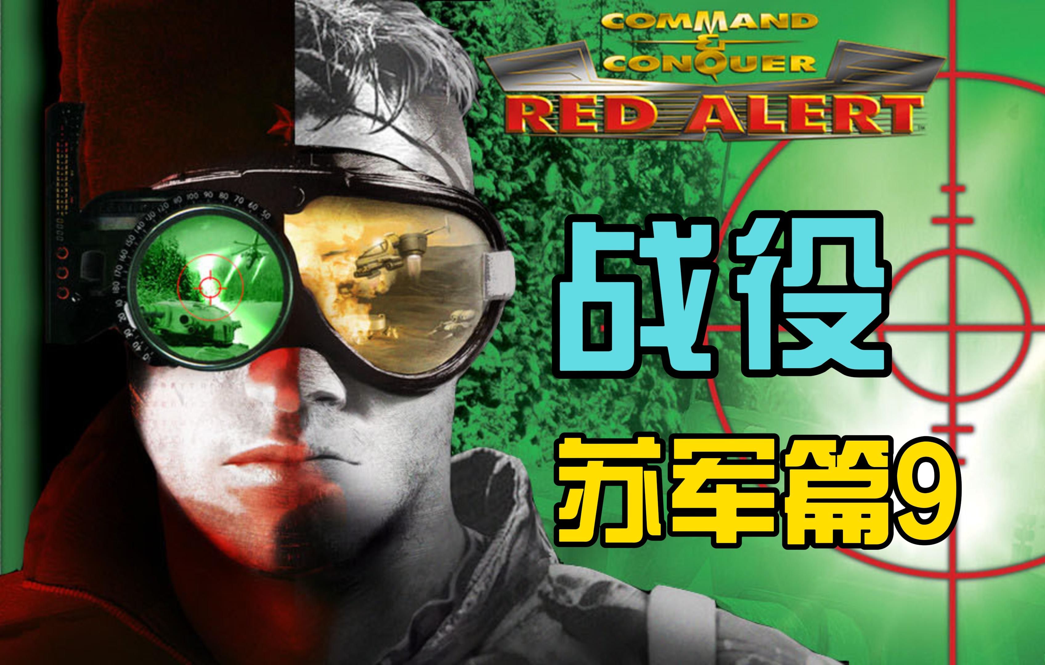 命令与征服:红色警戒重制版战役——苏军篇9