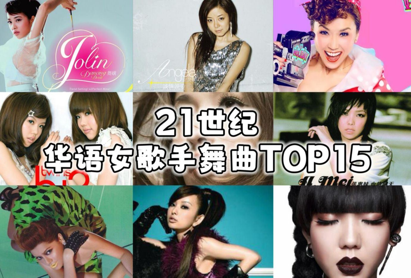 21世纪最伟大的华语女歌手舞曲TOP15榜 | 个人向哔哩哔哩bilibili