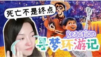 Télécharger la video: 【第一次看寻梦环游记】死亡不是终点 Reaction