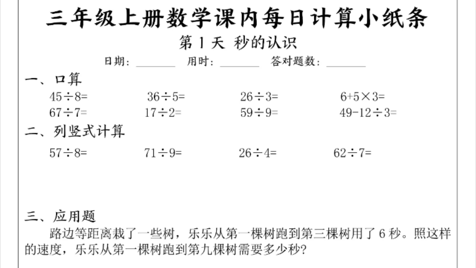 三年级上册数学课内每日计算小纸条(共21天,可下载打印)哔哩哔哩bilibili