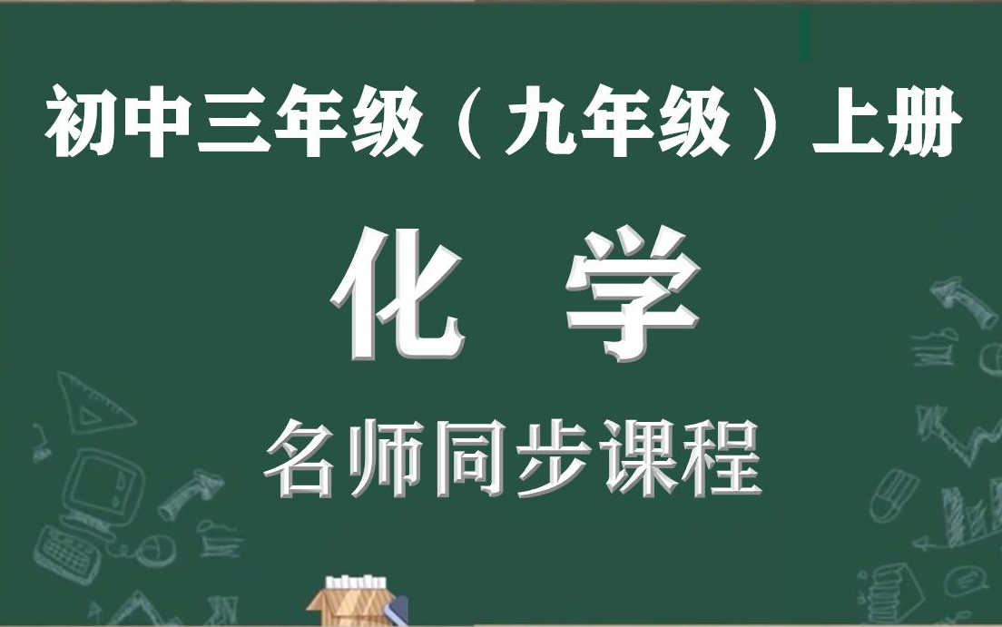 【初三化学名师课】九年级上册化学名师同步精讲视频课程,人教部编版初中三年级化学同步课程视频,人教版九年级化学上册名师实用教程,初三中考化学...