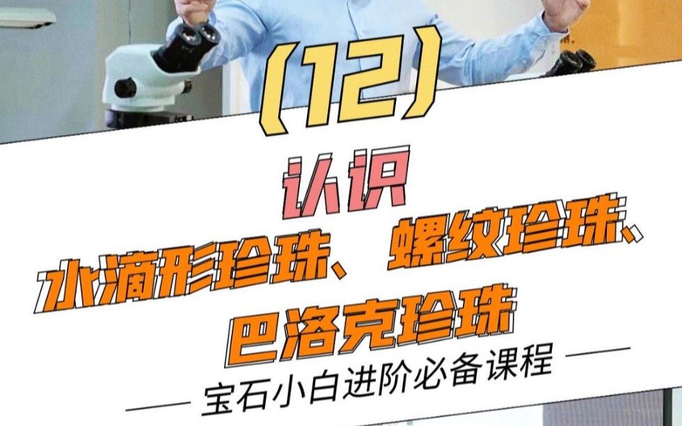 秒懂!什么是巴洛克珍珠?一条视频轻松学会如何鉴别高品质珍珠,建议收藏!#珍珠 #海水珍珠 #淡水珍珠 #珠宝知识 #高级珠宝 #珠宝首饰 #吉尔德 #GUILD...