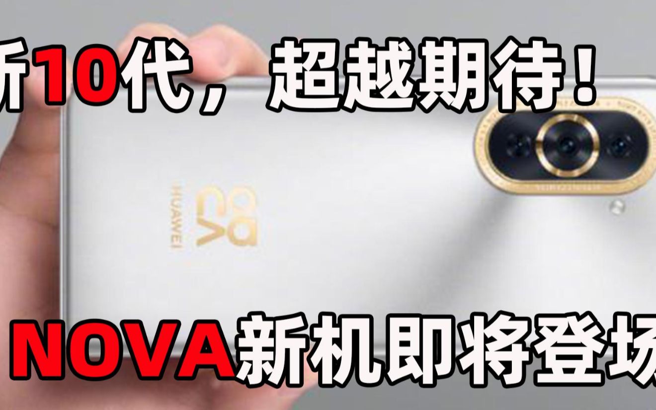 华为 nova 10系列即将亮相!圆环相机模组亮点十足!哔哩哔哩bilibili