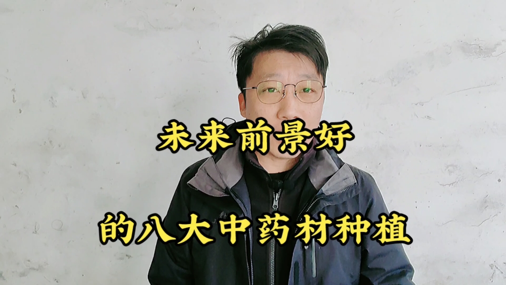 2025年以后8大“暴利”药材种植,亩收入800012万元,建议收藏哔哩哔哩bilibili