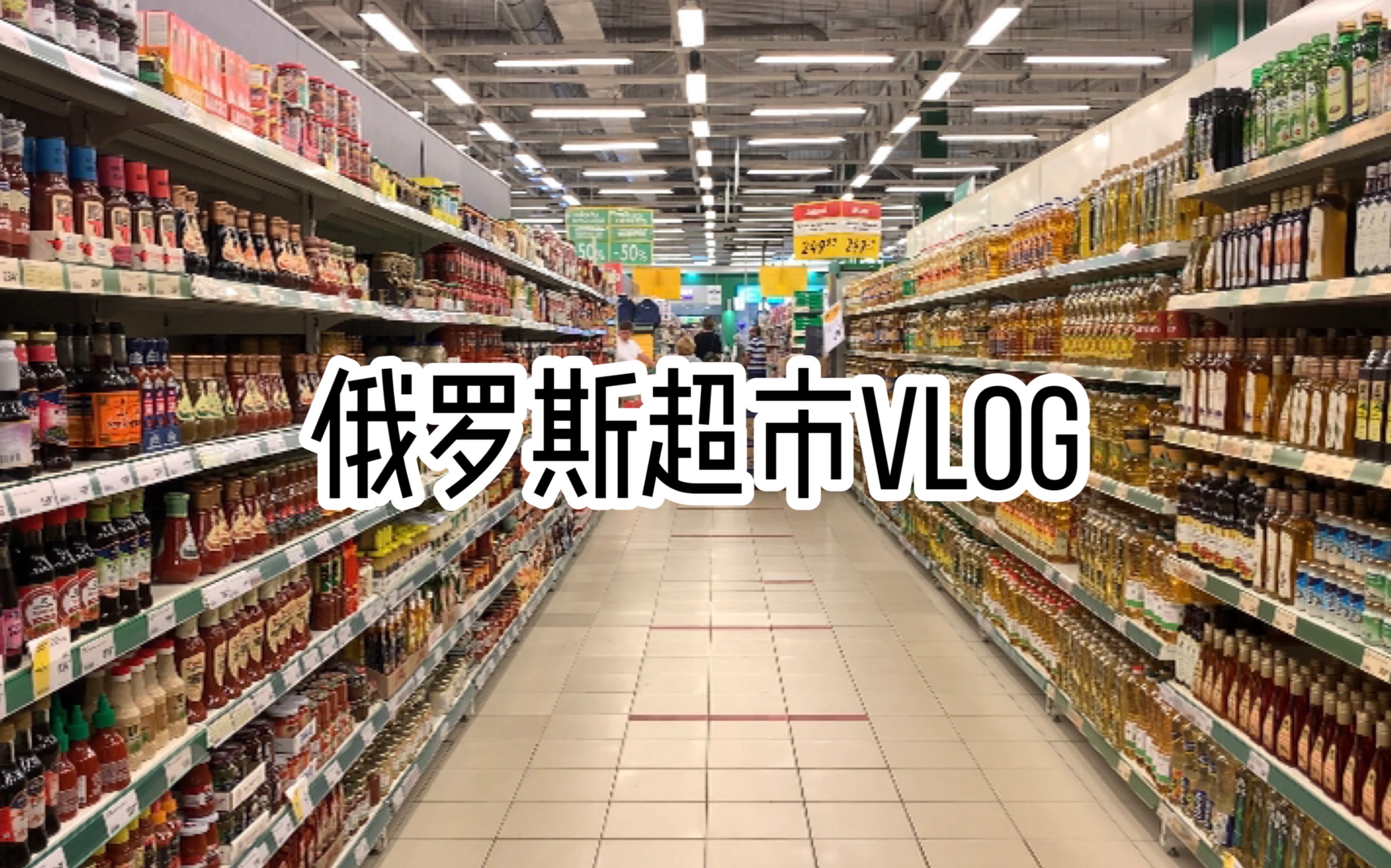 俄羅斯聖彼得堡留學生的日常vlog-超市篇