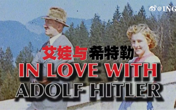 【纪录片】《艾娃与希特勒Ava Braun and Adolf Hitler》【原版完整版】哔哩哔哩bilibili