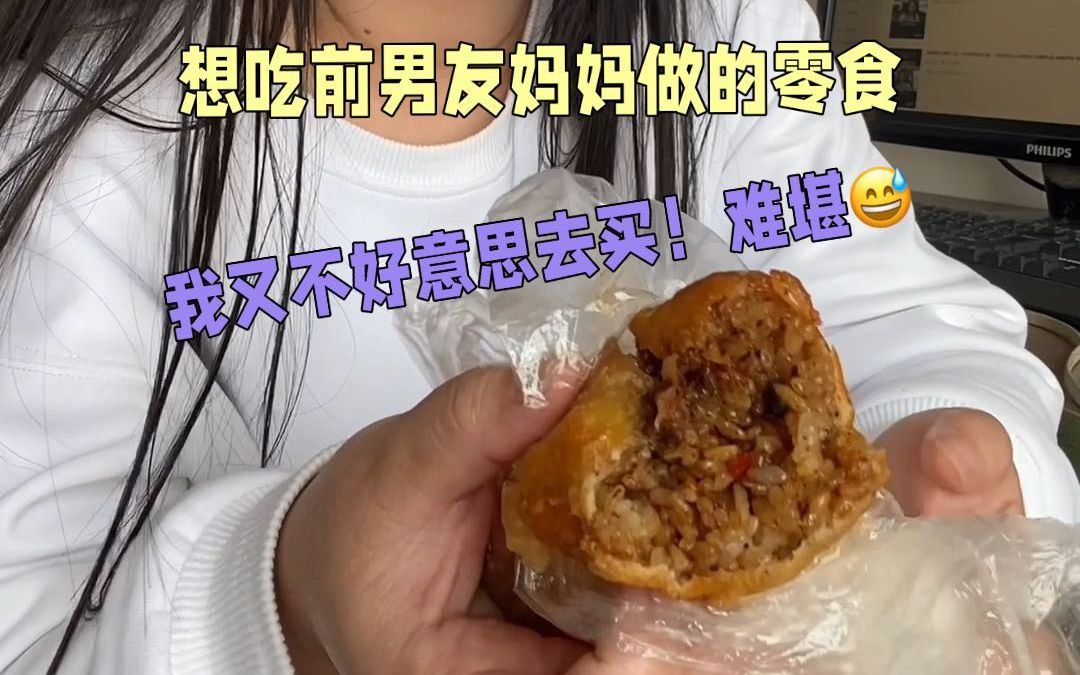 想吃前男友妈妈做的零食,我又不好意思去买,难堪!哔哩哔哩bilibili