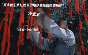 Download Video: 新还珠格格  月亮真的很灵验啊，原来他们系红丝带的顺序是他们结婚的顺序啊，赐了他们婚礼，唯独没有小燕子的，小燕子当时没有系红丝带