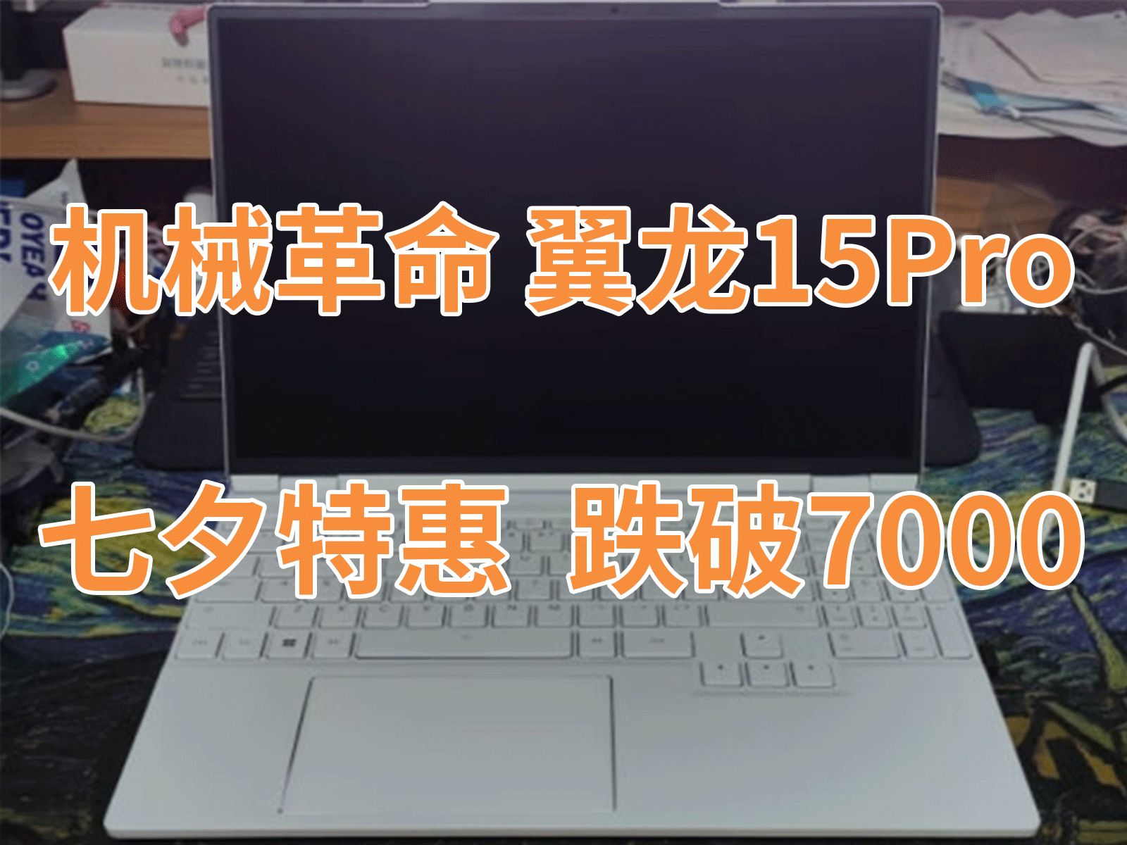 机械革命 翼龙15Pro七夕活动价格跌破7000历史最低!高性价比游戏本,年度重量最轻的游戏本哔哩哔哩bilibili