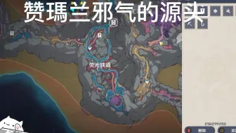 赞瑪兰任务【邪气】源头