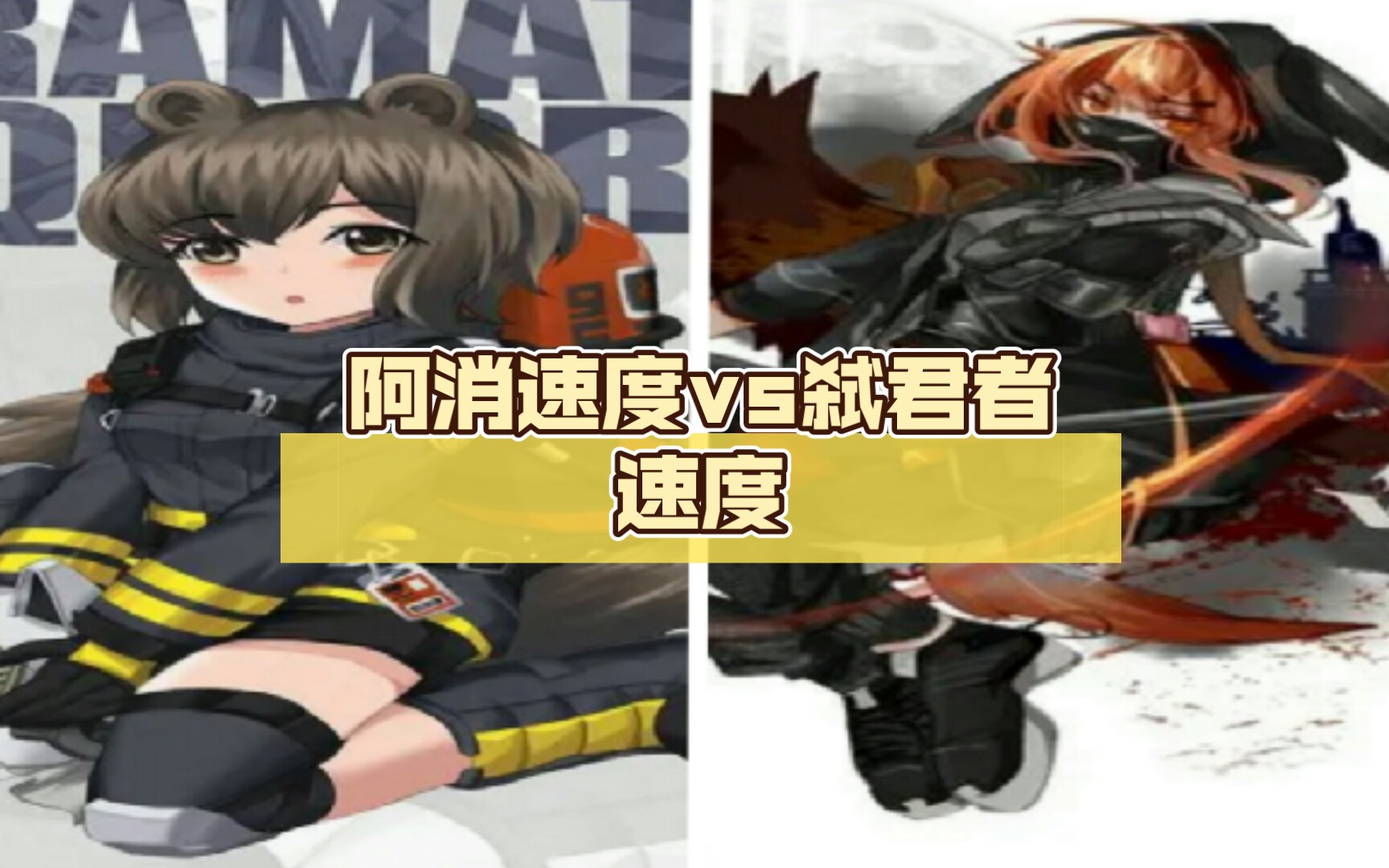 活动作品阿消速度vs弑君者速度