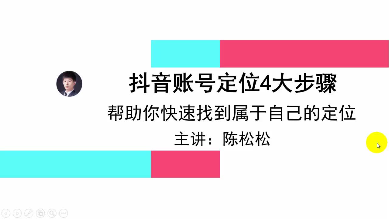 陈松松:抖音账号定位4大步骤,帮助你快速找到属于自己的定位哔哩哔哩bilibili