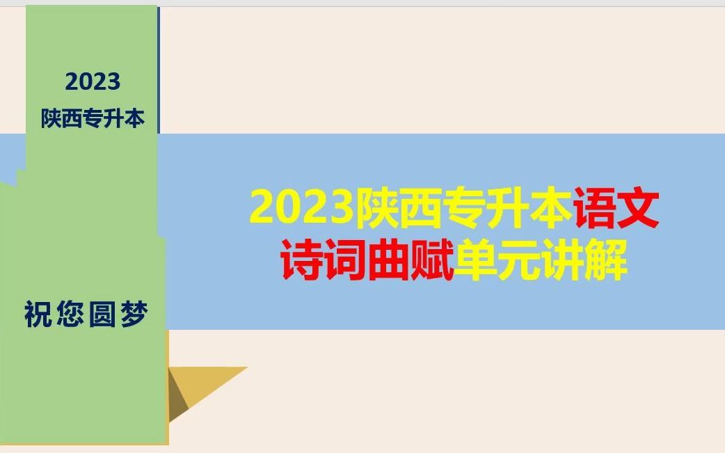 (免费)23年陕西专升本语文诗词曲赋单元讲解哔哩哔哩bilibili