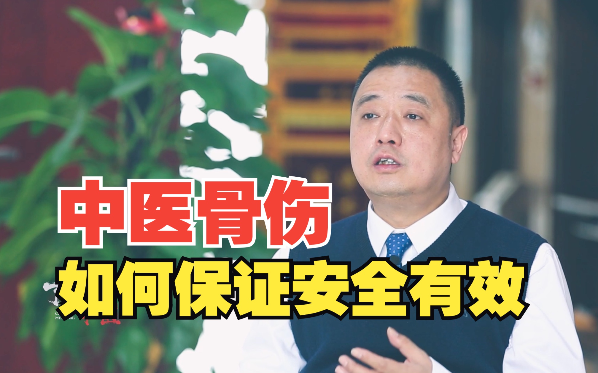 民间中医为何遭遇质疑?中医骨伤流派各具特色,应该如何守正创新哔哩哔哩bilibili