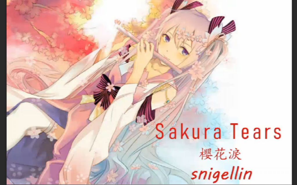 [图]Snigellin-Sakura tears （樱花泪）【櫻花淚】