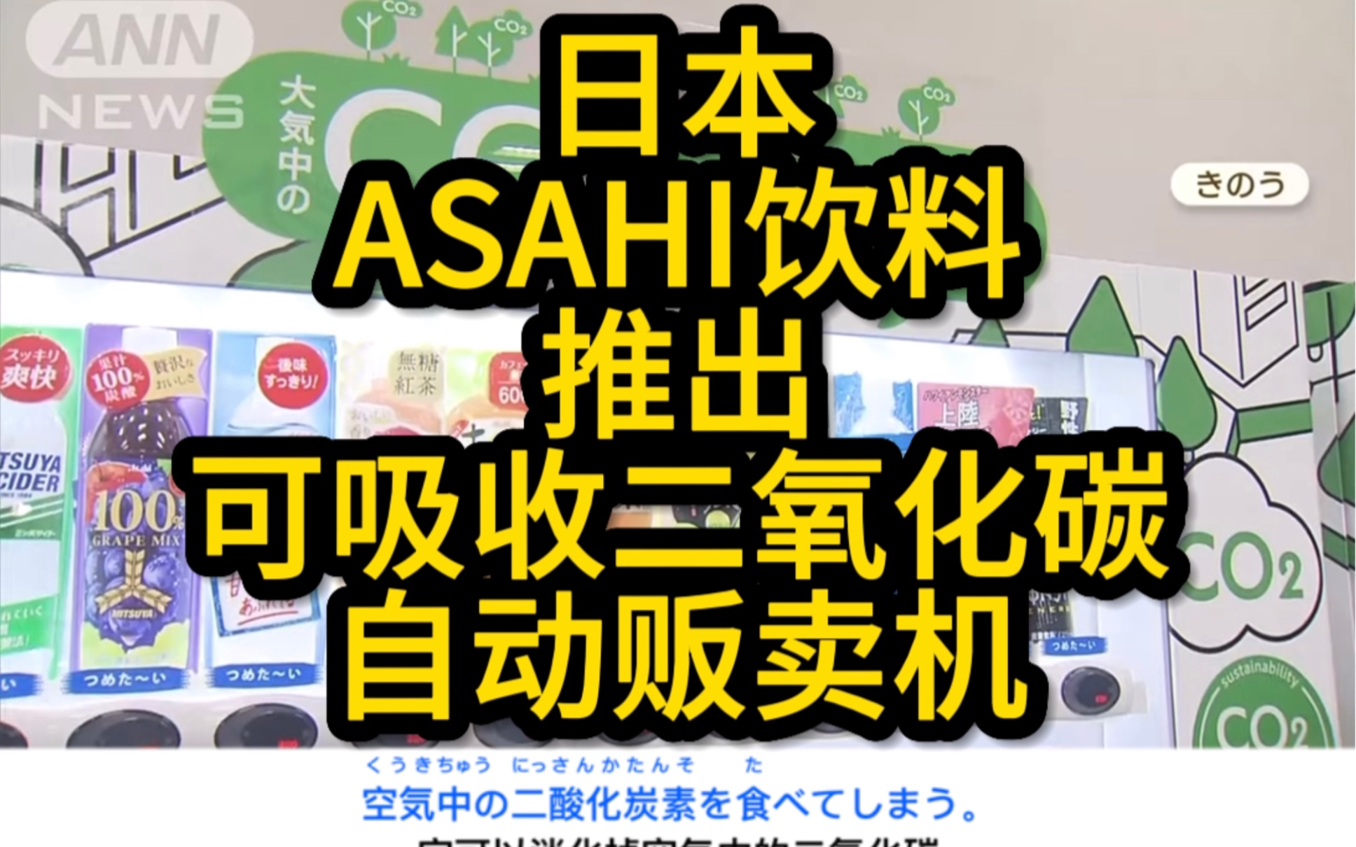 日语听力练习中日双语字幕(日本推出可吸收CO2的自动贩卖机)哔哩哔哩bilibili