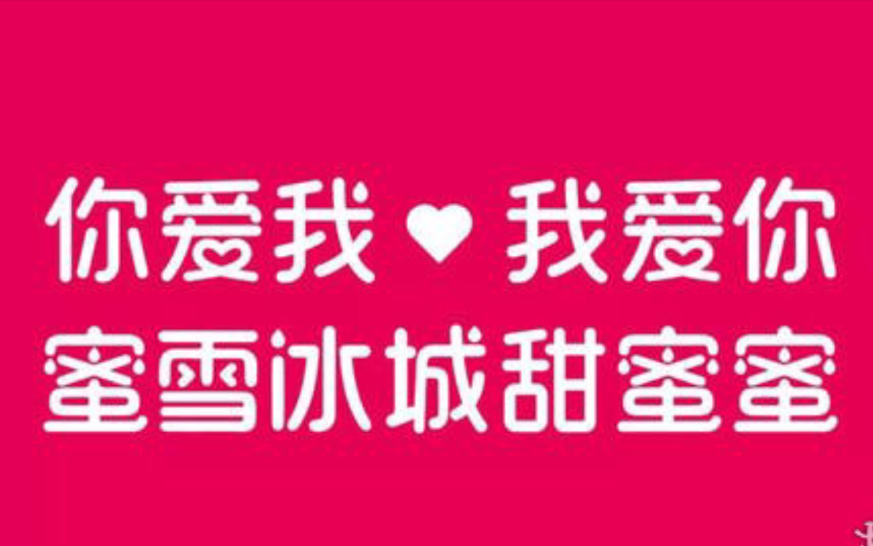 蜜雪冰城主题曲原版加长(无动画)_哔哩哔哩_bilibili