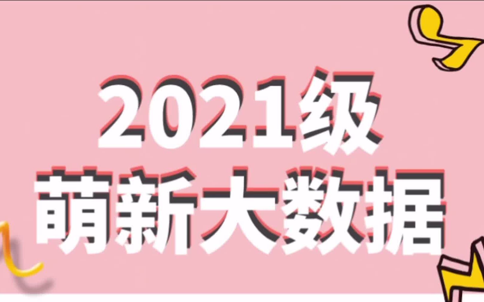 郑州城市职业学院揭秘揭秘!@21级小城宝们哔哩哔哩bilibili