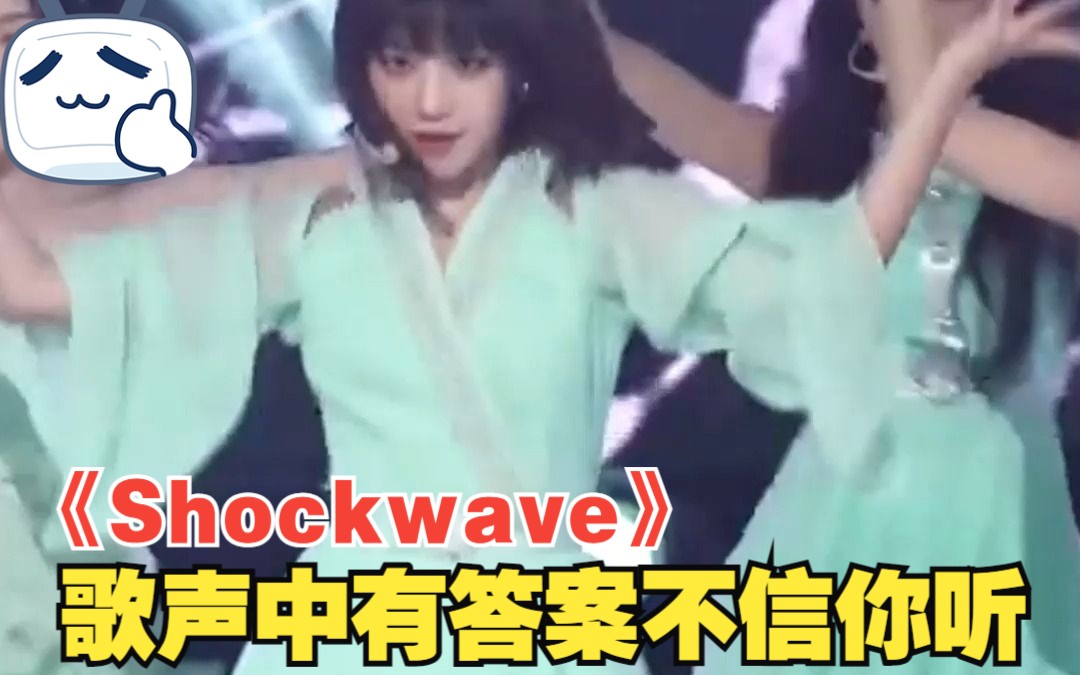 《Shockwave》听这首歌曲,让你豁然开朗!哔哩哔哩bilibili