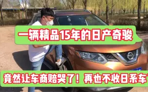 Download Video: 一辆精品的15年日产奇骏，竟然让车商赔哭了！再也不收日系车了！