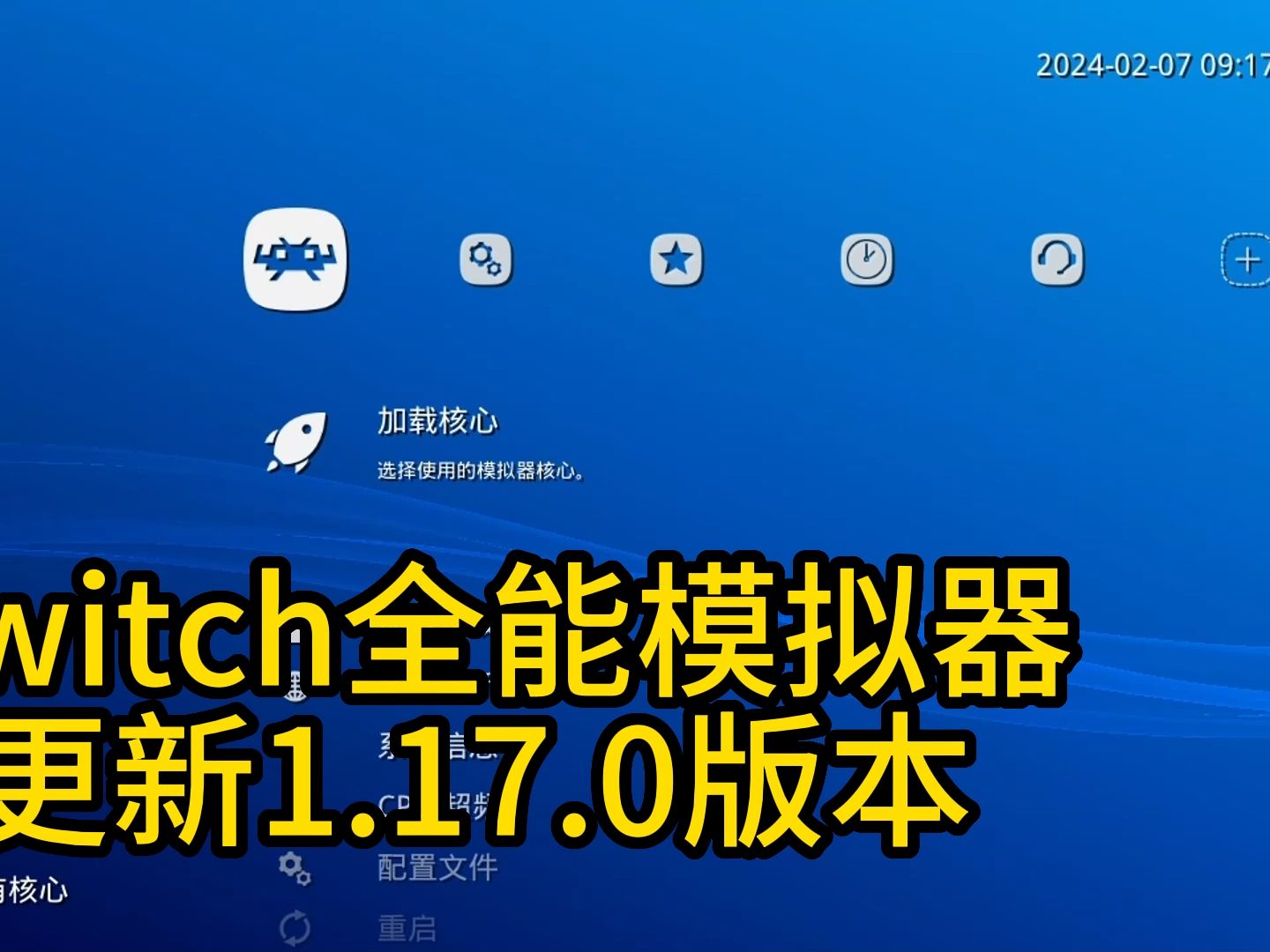 [图]switch全能模拟器更新1.17.0