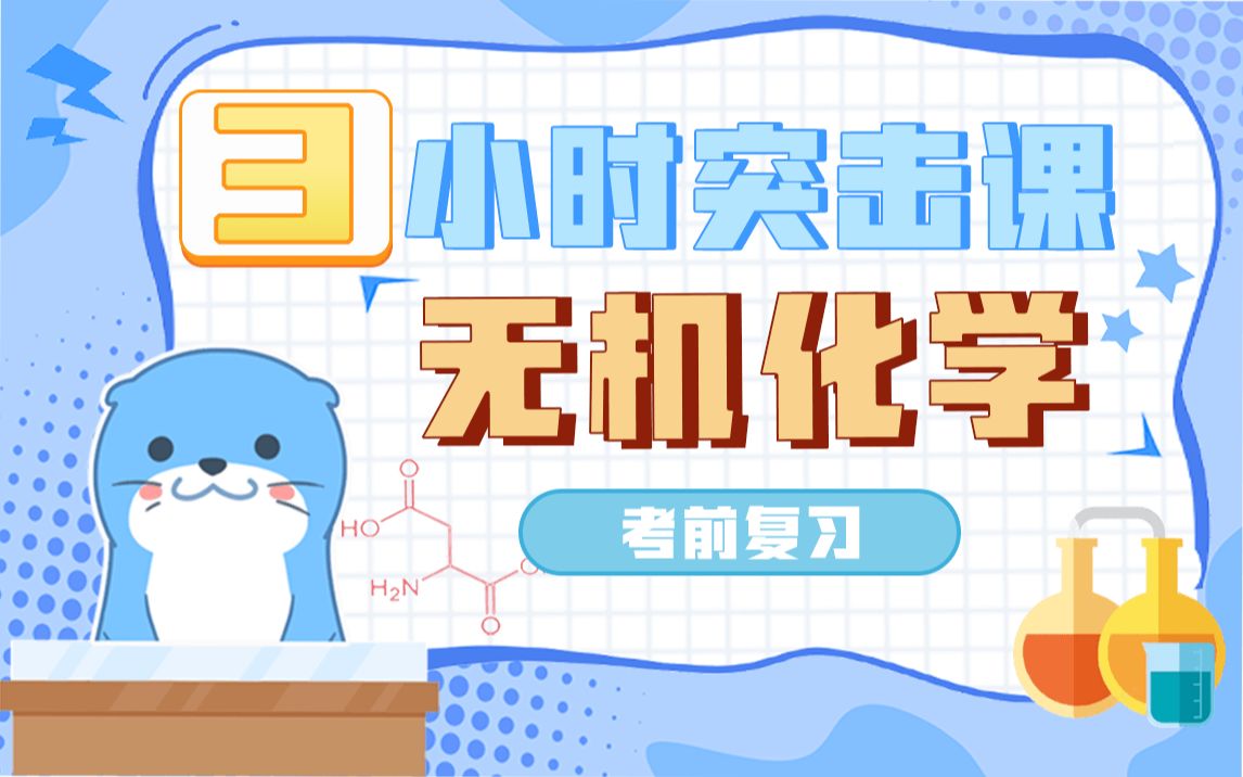 [图]3小时《无机化学》考前急救 · 期末突击课 · 无机化学大学课程【大学答案君】