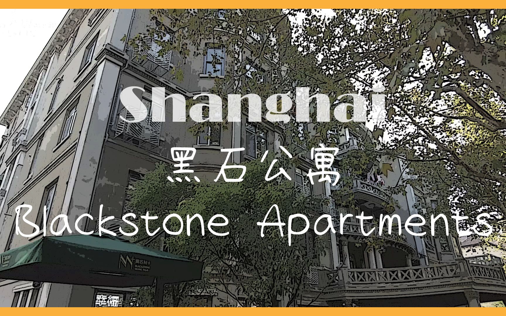 [图]2021 上海黑石公寓｜中国早期的豪华公寓｜Blackstone Apartments