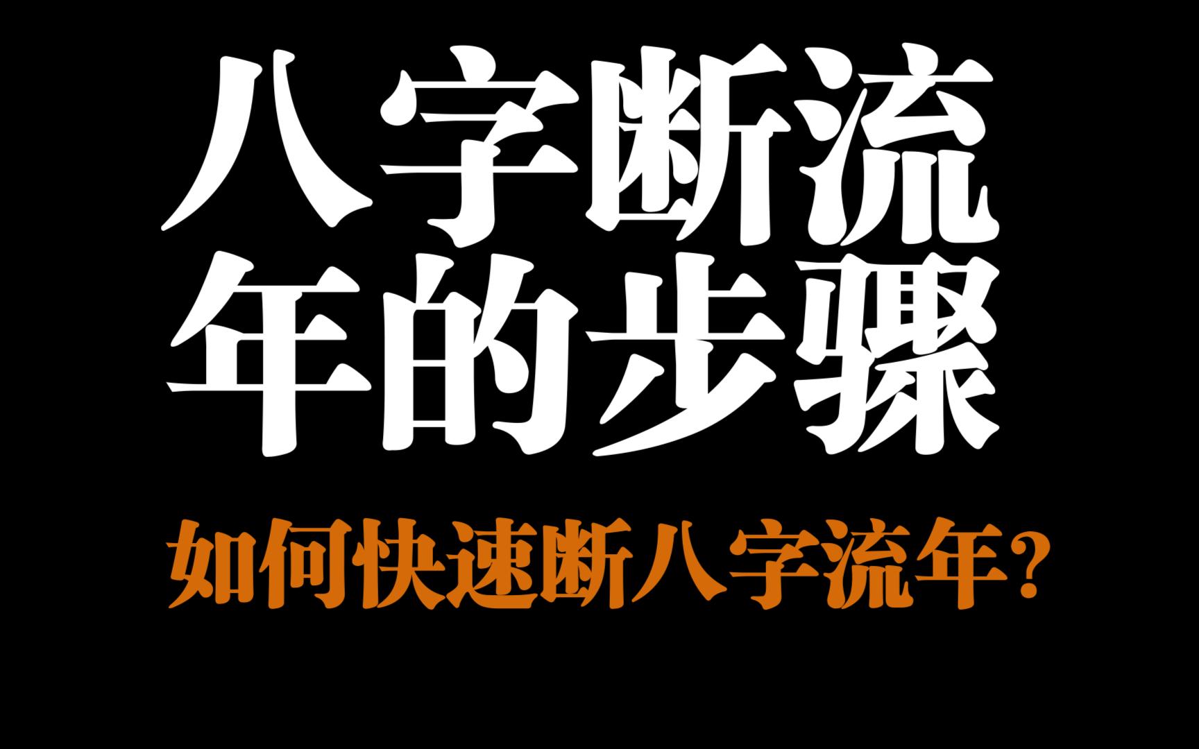 [图]八字断流年的步骤！如何快速看懂八字流年？