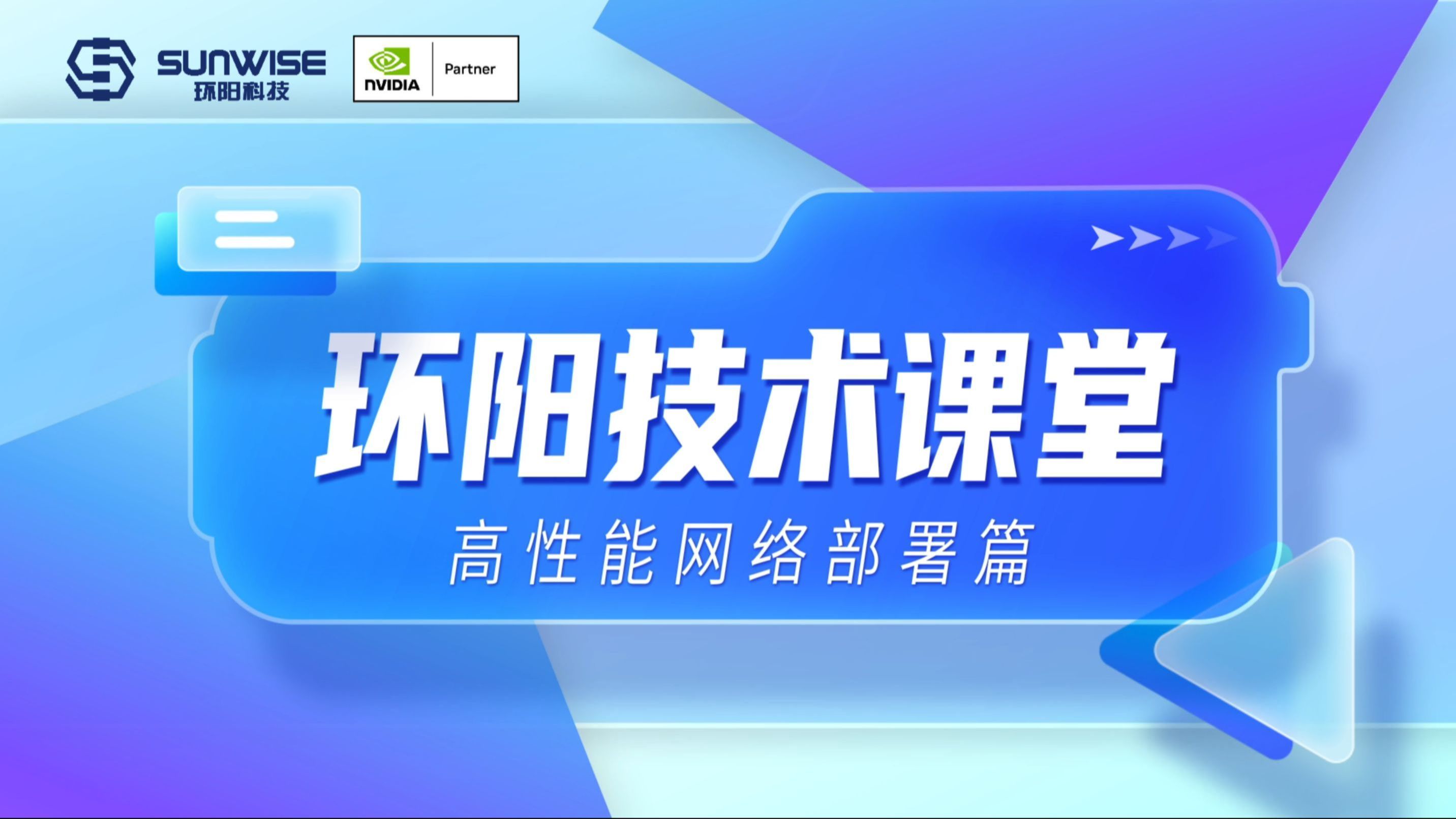 环阳技术课堂高性能网络部署篇哔哩哔哩bilibili