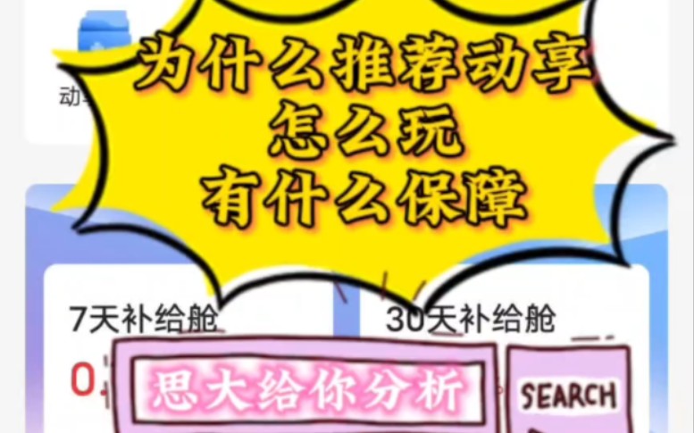 动享我对接的阿瓦,兜底60天,包回收.有保障,而且公司实地考察过.模式也比较新颖,可以做一个长久稳定盘哔哩哔哩bilibili