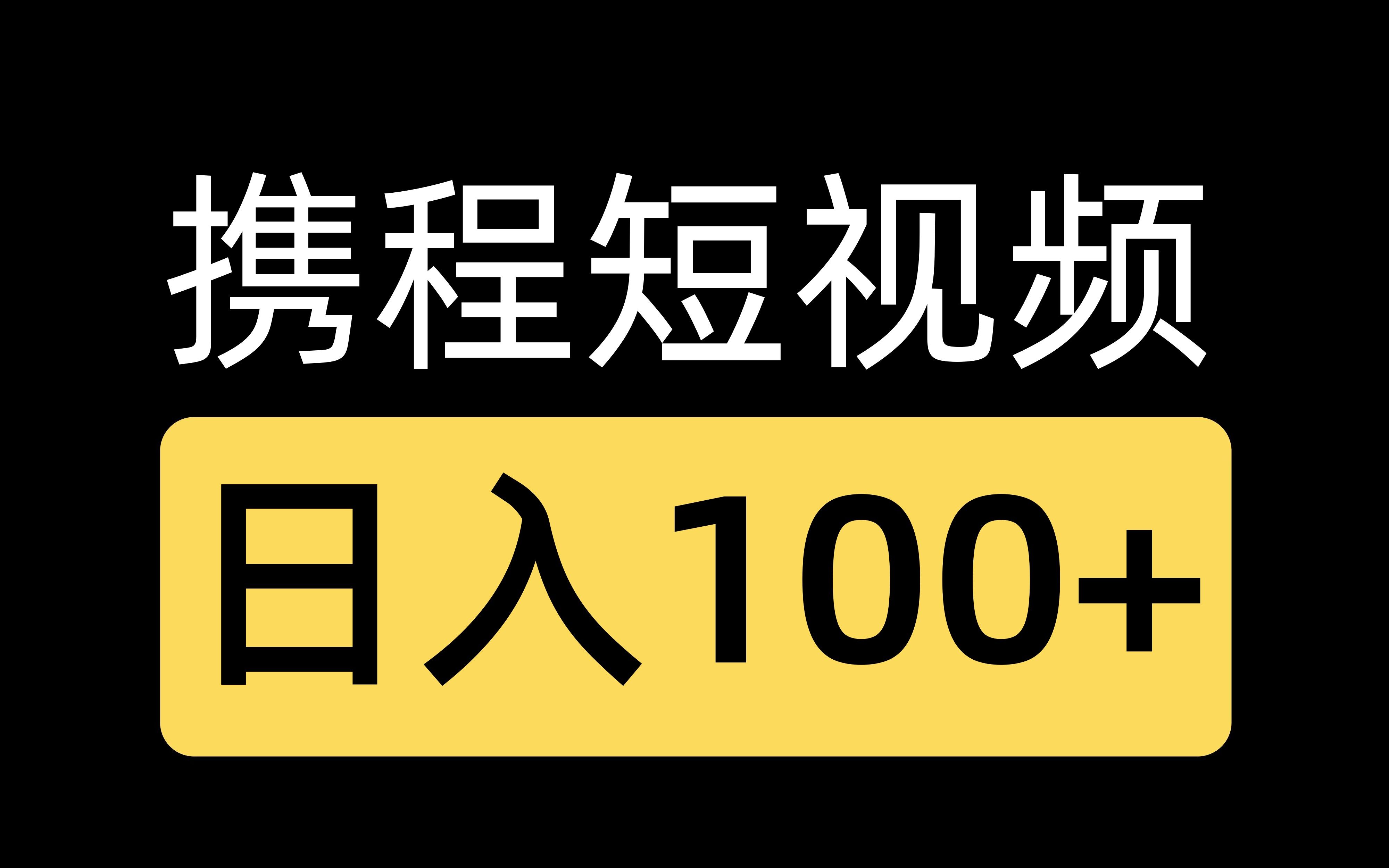 携程短视频0门槛!每天2小时300+不等.保姆级教程人人可做!哔哩哔哩bilibili