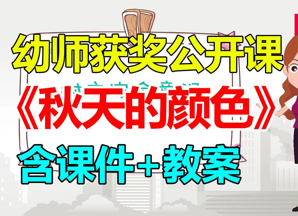 中班语言活动《秋天的颜色》 幼师幼儿园优质公开课A8哔哩哔哩bilibili