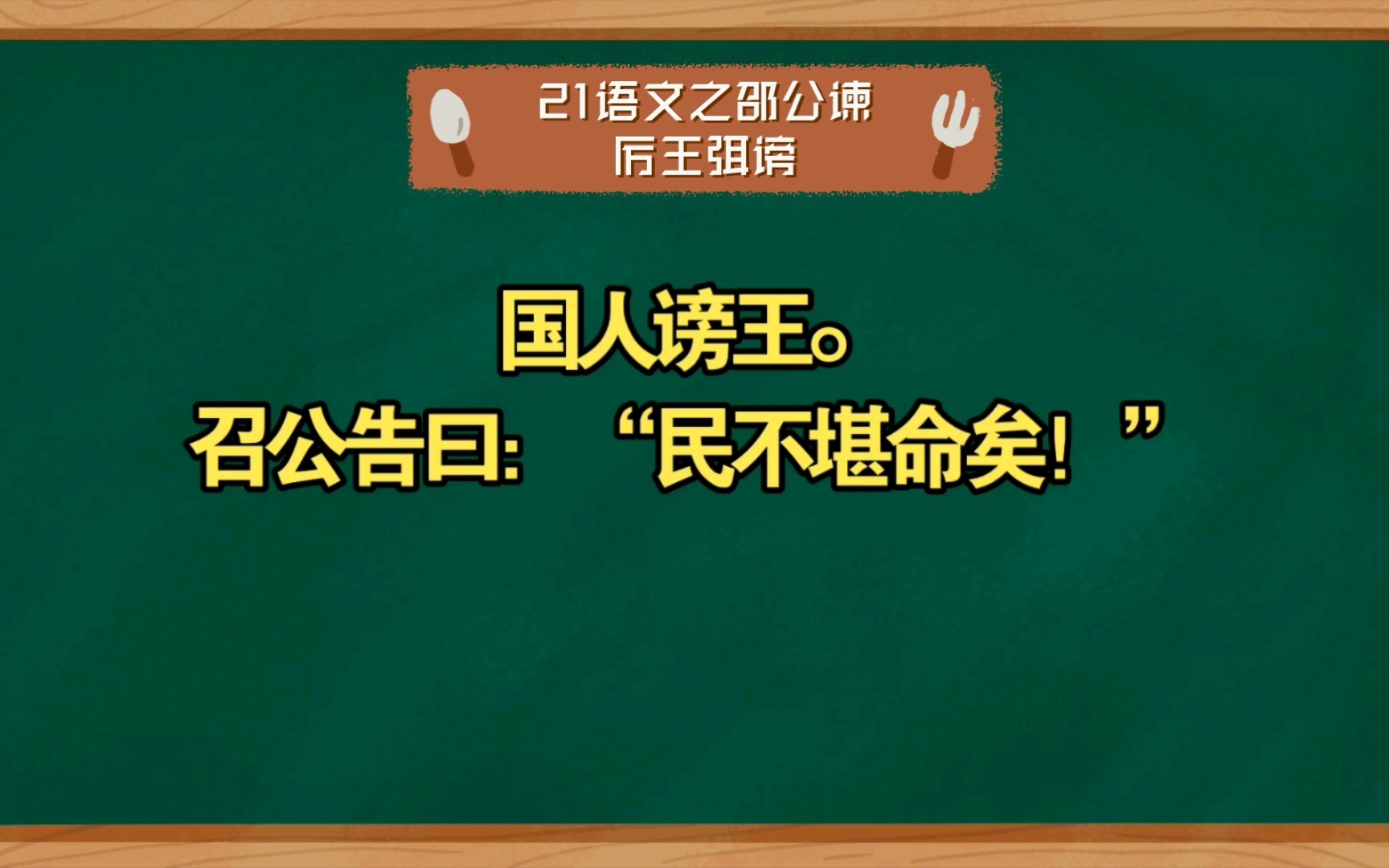 21语文之邵公谏厉王弭谤哔哩哔哩bilibili