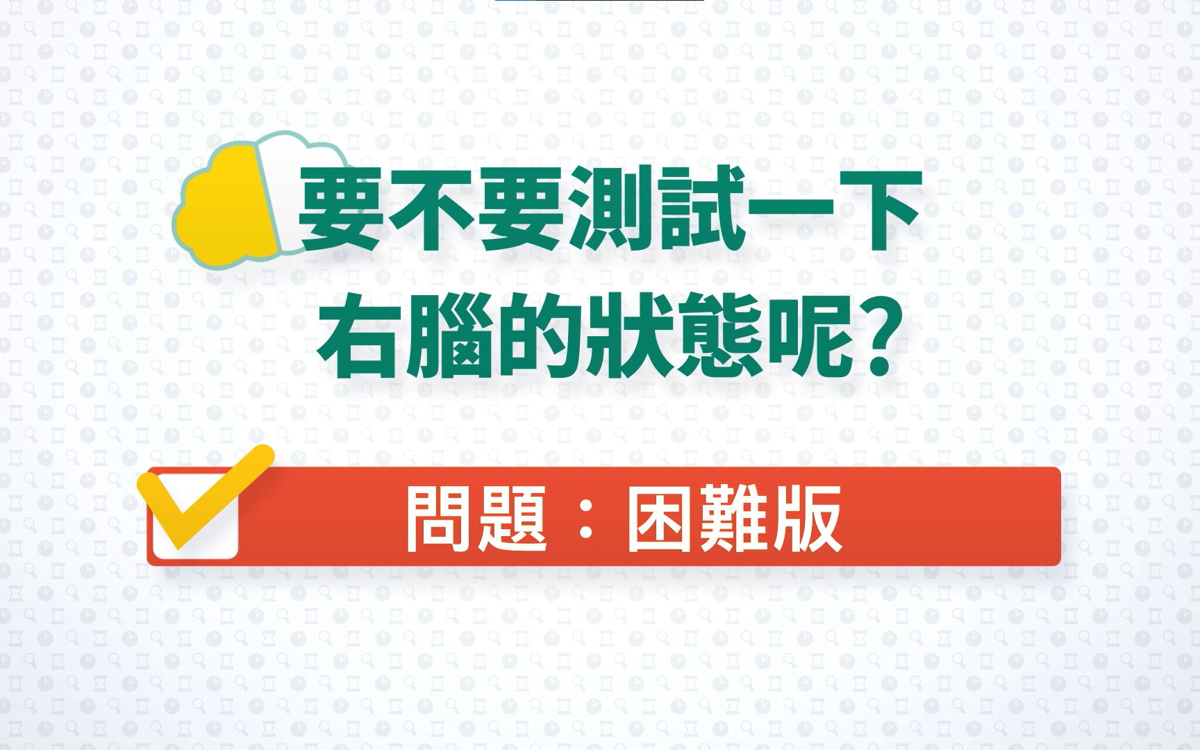 [图]《-右脑达人- 找错纠察队 for Nintendo Switch》游戏模拟体验"困难版"宣传影片