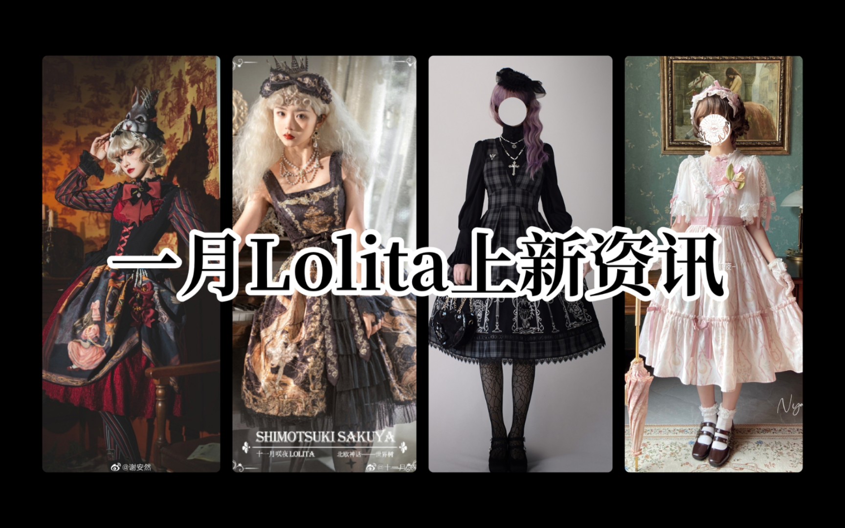 【2022年一月Lolita上新资讯】:本期关键词:哥特风、正腰款、萌款再贩哔哩哔哩bilibili