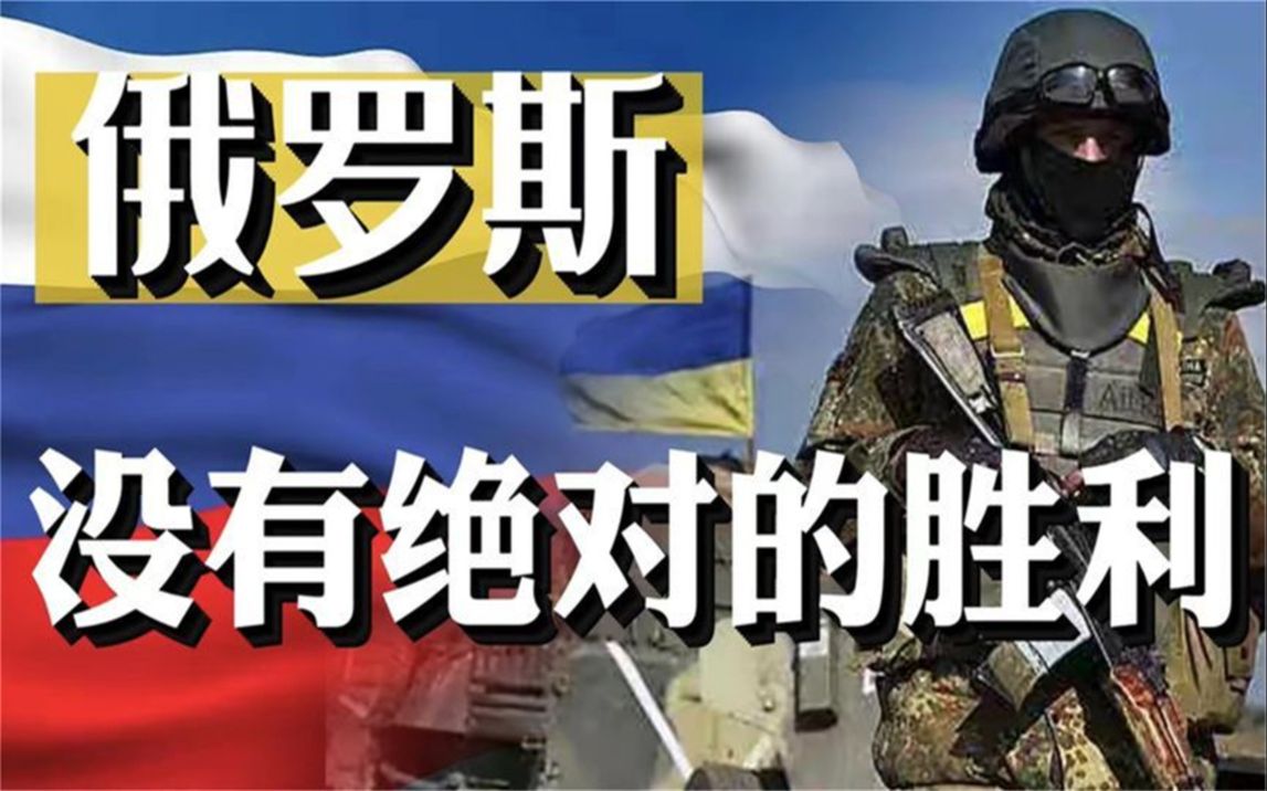 什么是胜利?战争三种胜利形态,俄罗斯在乌克兰没有绝对胜利