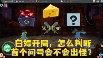 Download Video: 【尖塔冷芝士】判断第一个问号是否会出怪的小技巧