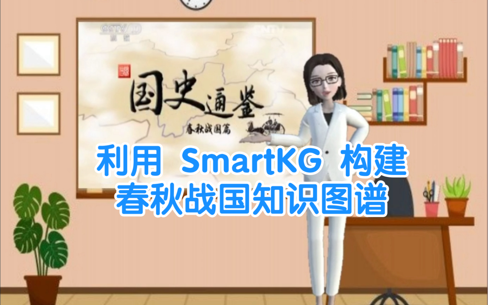 [图]利用 SmartKG 构建春秋战国知识图谱（1）