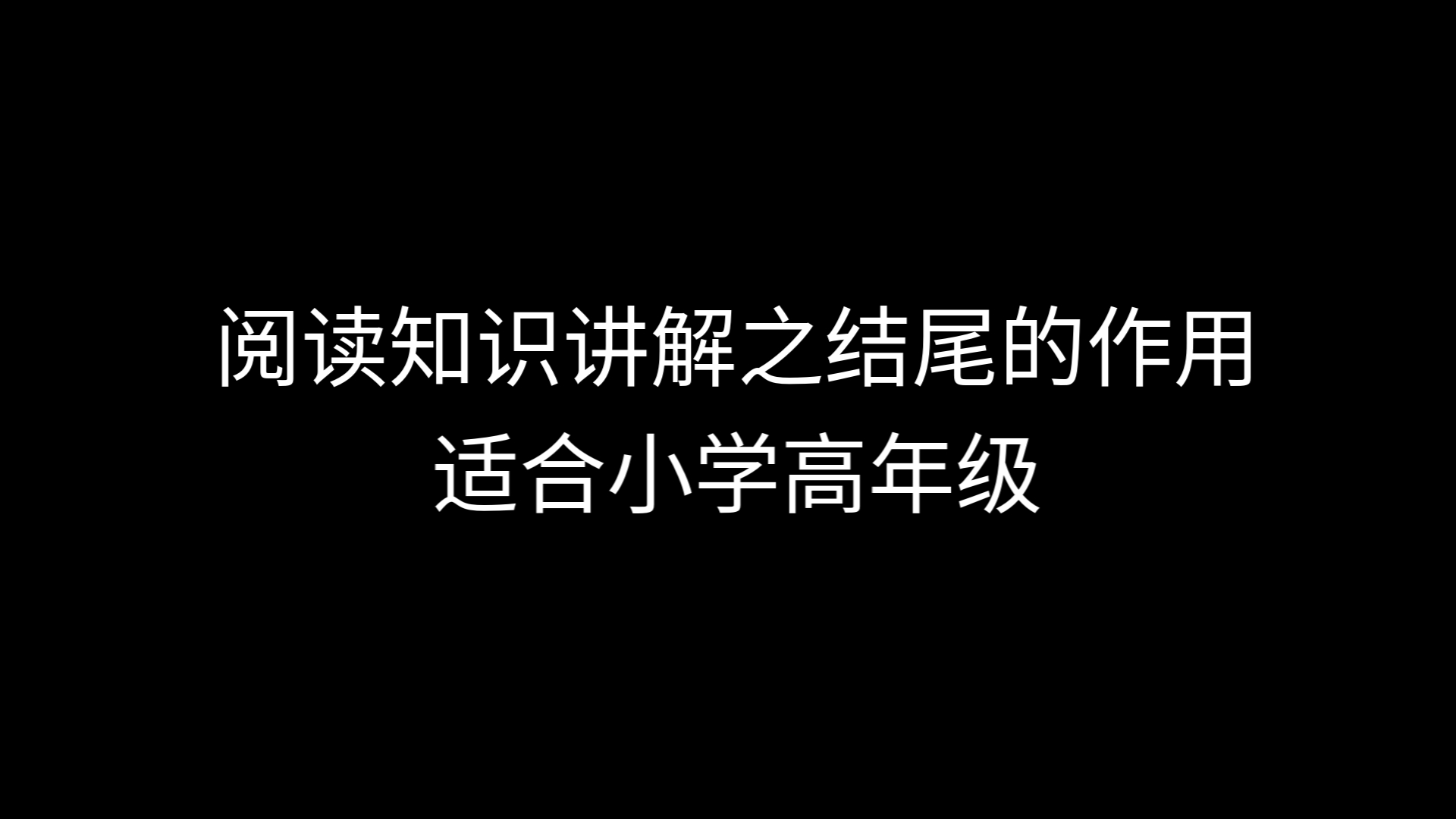 阅读知识讲解14结尾的作用哔哩哔哩bilibili