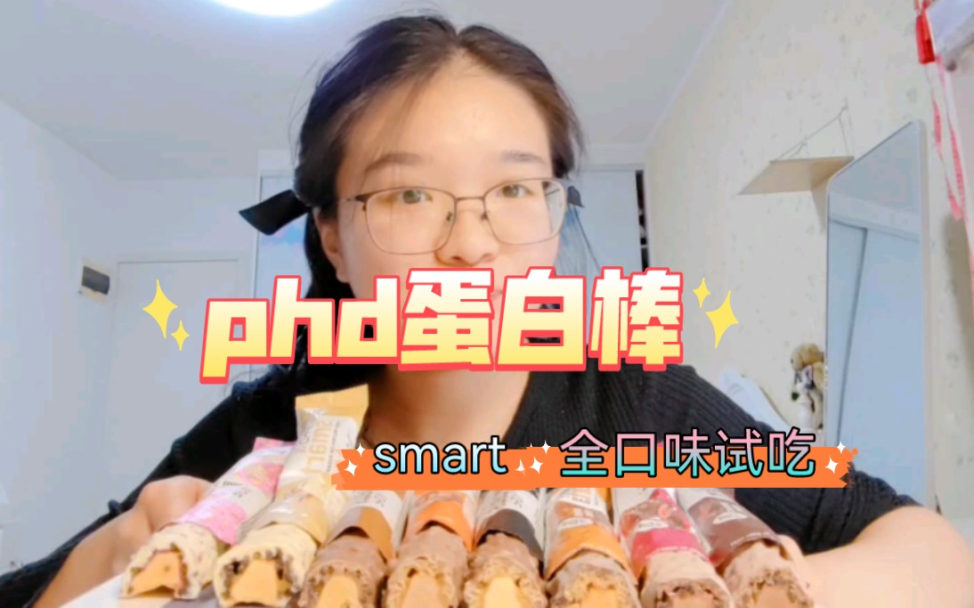 phd蛋白棒smart全口味测评哔哩哔哩bilibili