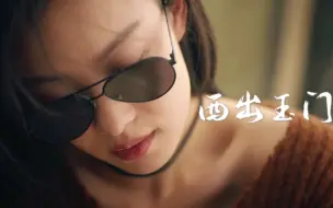 Download Video: 【西出玉门】叶流西-两个版本的歌谣